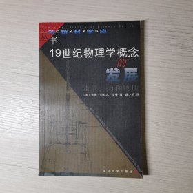 19世纪物理学概念的发展：能量、力和物质