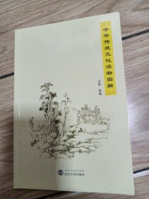 中华传统文化读物图解