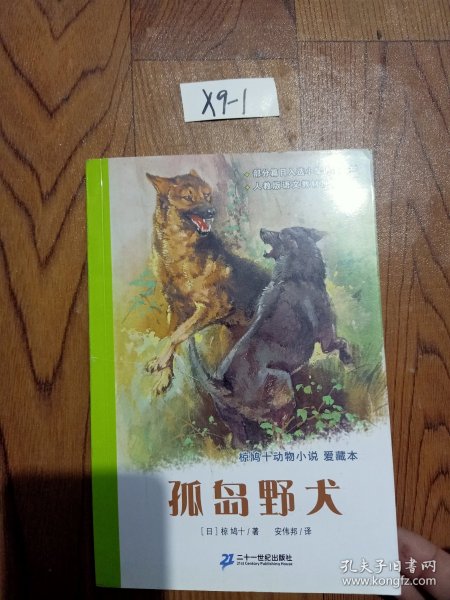 孤岛野犬：椋鸠十动物小说-爱藏本