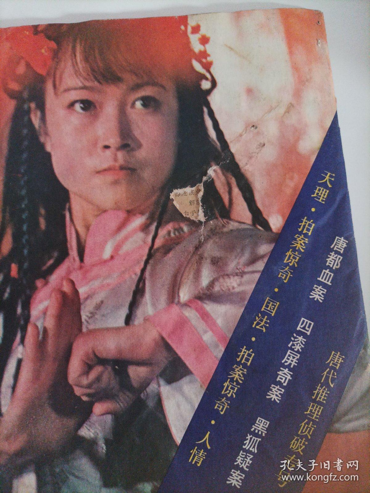 西部电影1985/2（封底中间有个小洞）

（封面:影视演员李萍；封二:吴天明导演的电影《没有航标的河流》获夏威夷国际电影节最佳片奖；封底:白灵、刘威主演的电影《海滩》；刘旭凌、林晓杰、潘予主演的电影《人生没有单行道》；剧本《唐都血案》《黑狐疑案》《四漆屏奇案》；西部片天地:要流派 不要类型化；关于“西部喜剧片”的散想；外国电影研究:试论情节剧电影……）