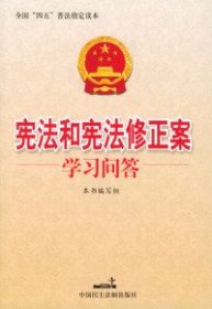 宪法和宪法修正案学习问答9787800788734本书编写组