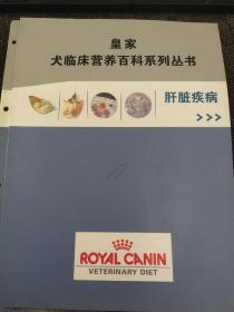 皇家犬临床营养百科系列丛书 肝脏疾病