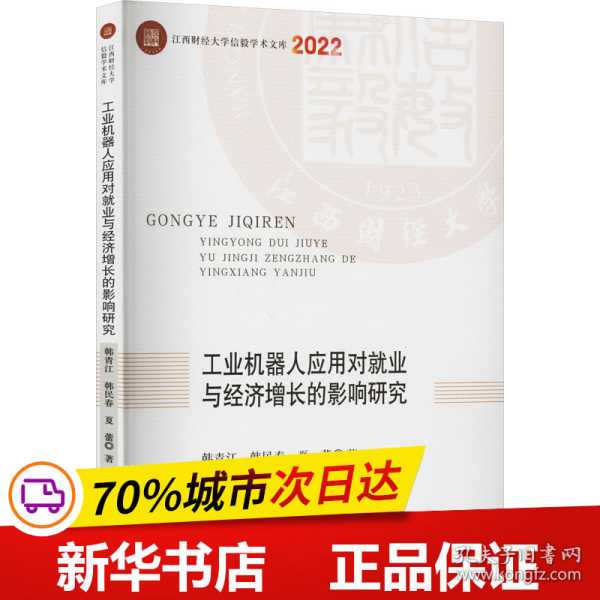 工业机器人应用对就业与经济增长的影响研究