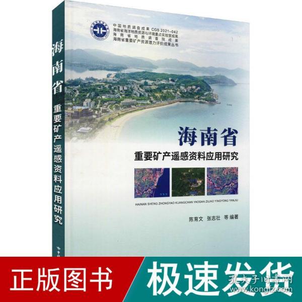 海南省重要矿产遥感资料应用研究(精)/海南省重要矿产资源潜力评价成果丛书