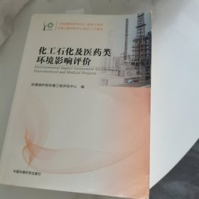 环境影响评价系列丛书：化工石化及医药类环境影响评价