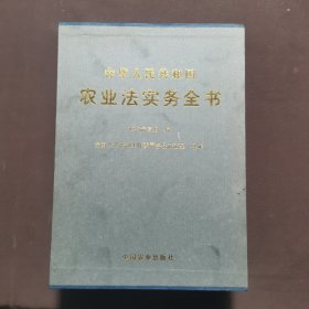 中华人民共和国农业法实务全书 1.2.3（3本合售）