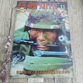 兵器知识 2000 11