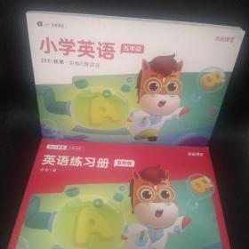 高途课堂.2021秋季小学英语(五年级).目标S班讲义+英语练习册.目标S班(2本合售)