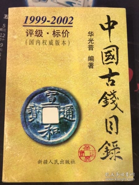 收藏用书-中国古钱目录