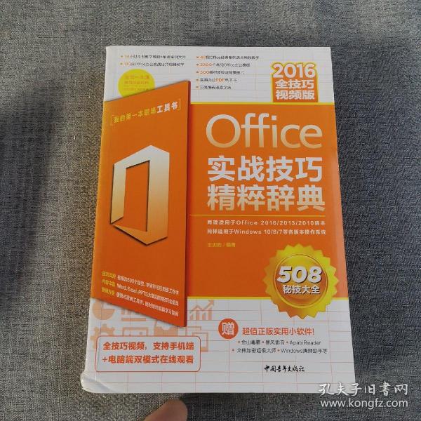 Office2016实战技巧精粹辞典（全技巧视频版）