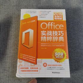 Office2016实战技巧精粹辞典（全技巧视频版）