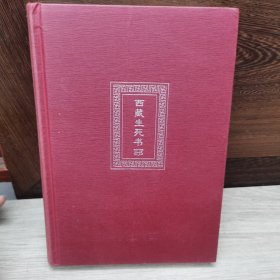 西藏生死书