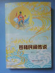 苍梧民间传说