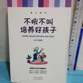 不吼不叫培养好孩子   教子有方