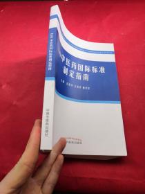 ISO中医药国际标准制定指南