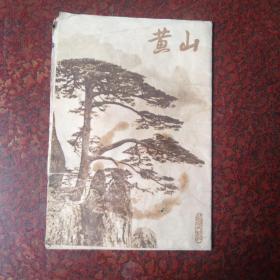 70年代 黄山导游图