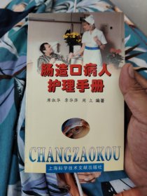 肠造口病人护理手册