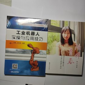 工业机器人实操与应用技巧 + 青春陪伴 2本合售13元