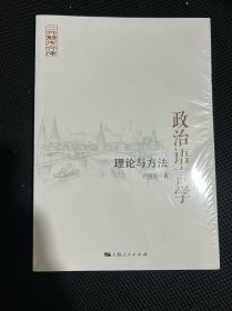 政治语言学:理论与方法
