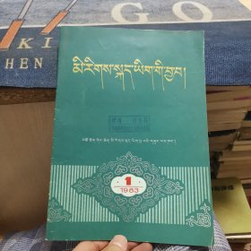 《民族语文工作》1983年第一期【藏文试刊】（外品如图，内页个别页有划线，整体近9品）