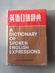英语口语辞典（瑕疵如图）