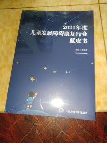 2021年度儿童发展障碍康复行业蓝皮书