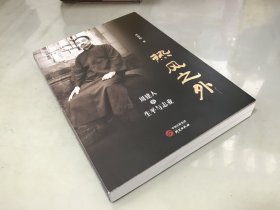 热风之外 : 周建人的生平与志业 鲁迅三弟周建人生平 解密周氏三兄弟关系 周作人 绍兴 妇女解放 科学中国化