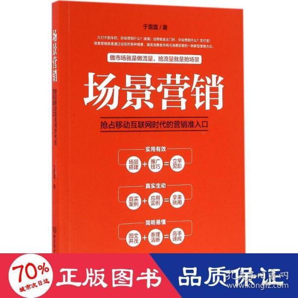 场景营销：抢占移动互联网时代的营销准入口