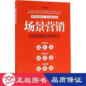 场景营销：抢占移动互联网时代的营销准入口