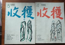 收获1985年4；5散本共计2本