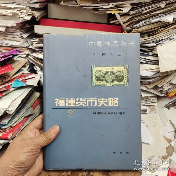 中国钱币丛书：福建货币史略