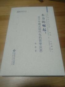 东方的崛起：关于中国式现代化的哲学反思