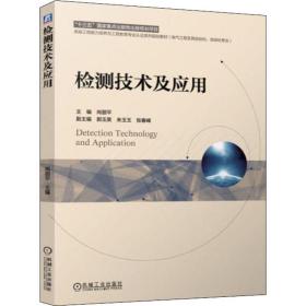 检测技术及应用 大中专理科机械