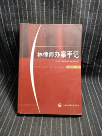 H10 林律師辦案手記