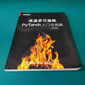 深度学习框架PyTorch：入门与实践