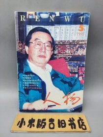 人物1995年5