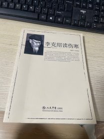 李克绍读伤寒