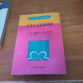 大学日语疑难辨析