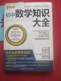 2016PASS绿卡初中数学知识大全 【瑕疵如述】