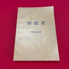 颠覆者：周鸿祎自传