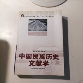 中国民族历史文献学