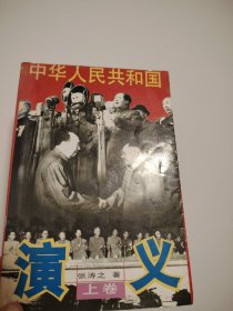 中华人民共和国演义 上中下