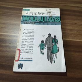 人类家庭内幕