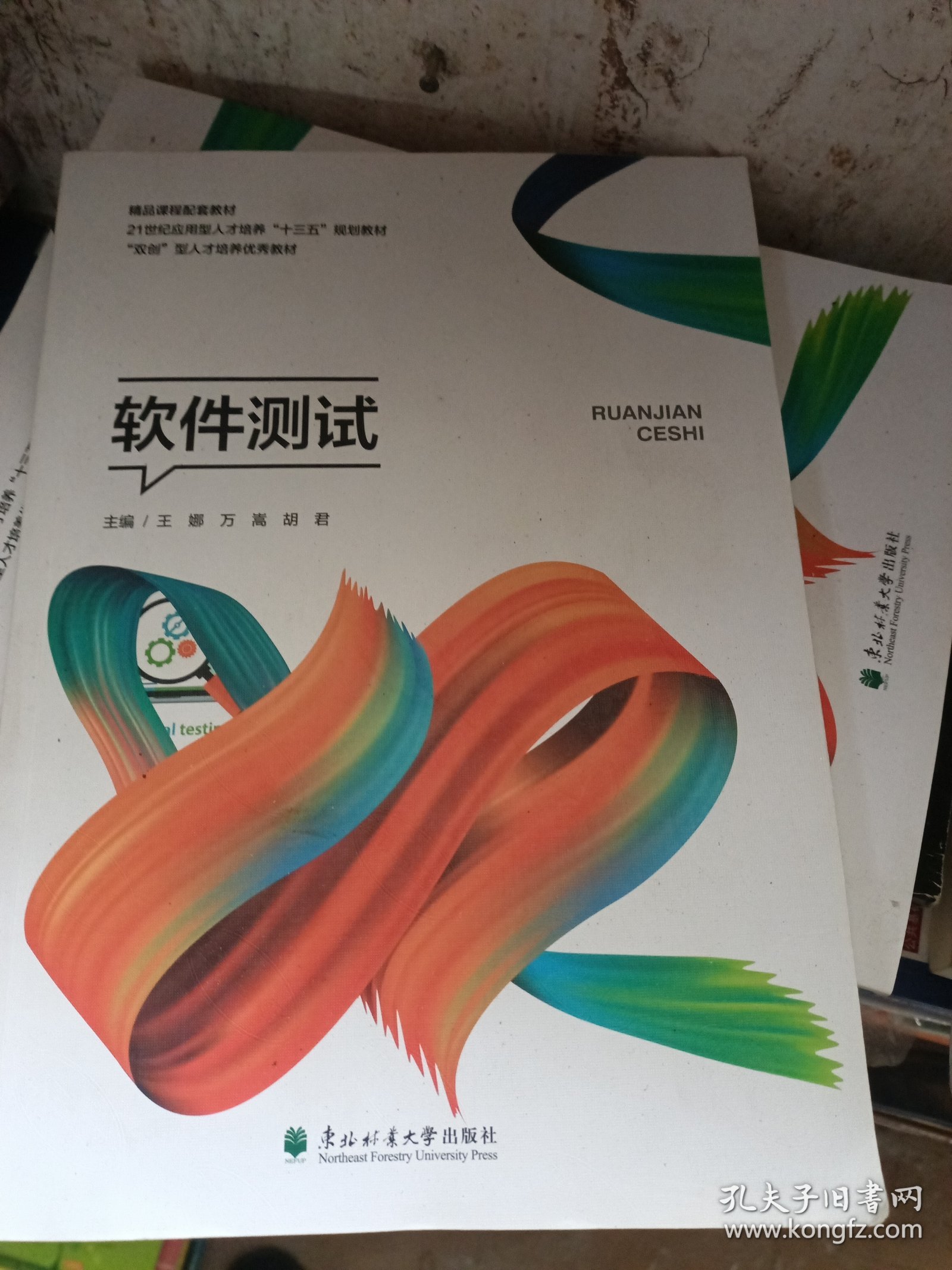 软件测试:双色版 王娜 万嵩 胡君 东北林业大学出版社