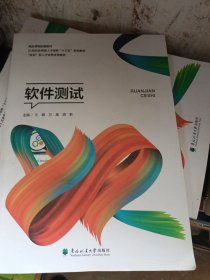 软件测试:双色版 王娜 万嵩 胡君 东北林业大学出版社