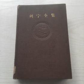 列宁全集 （35  第三十五卷 ）布面精装 59年北京1版1印