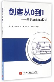 创客从0到1：基于Arduino设计