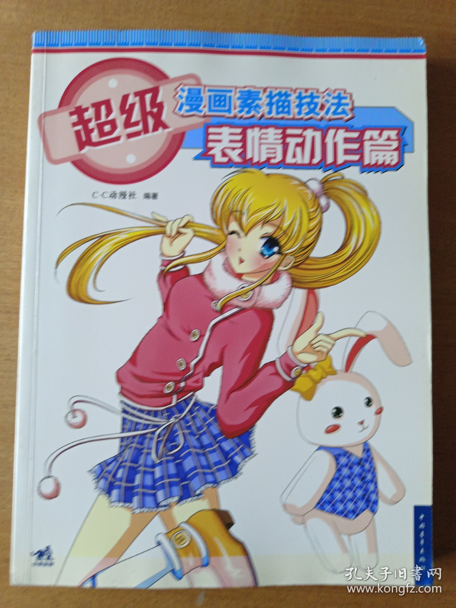 超级漫画素描技法