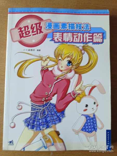 超级漫画素描技法