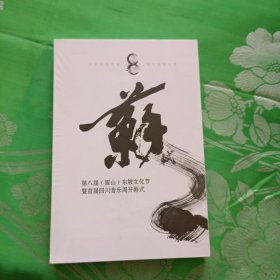 第八届（眉山）东坡文化节暨首届四川音乐周开幕式 DVD